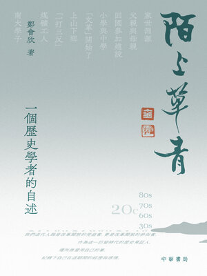 cover image of 陌上草青